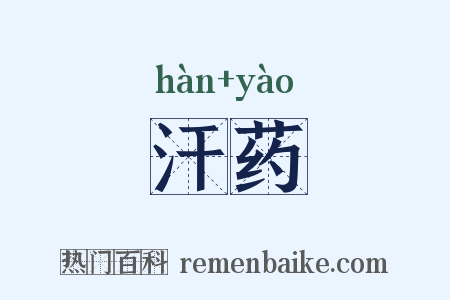 汗药是什么意思的图片